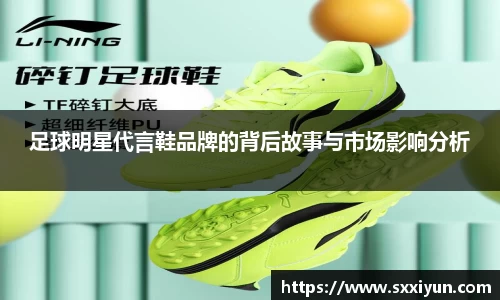 足球明星代言鞋品牌的背后故事与市场影响分析